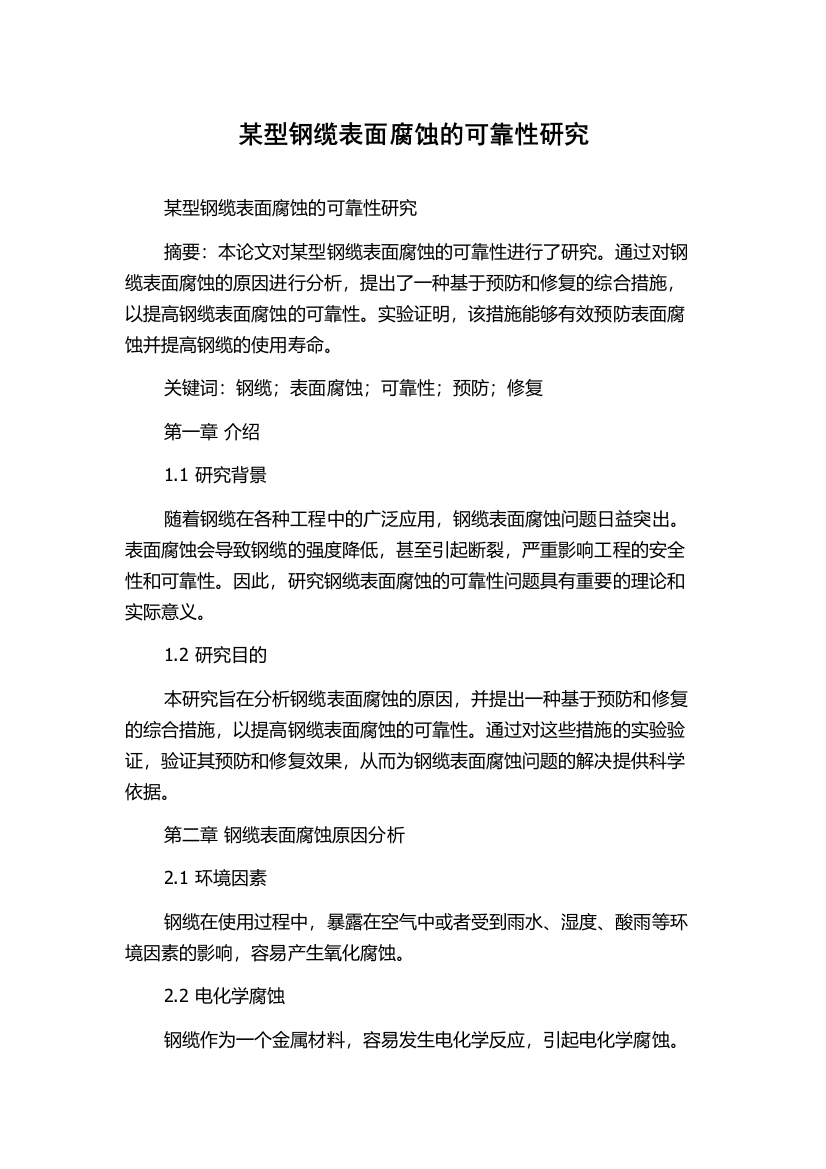 某型钢缆表面腐蚀的可靠性研究