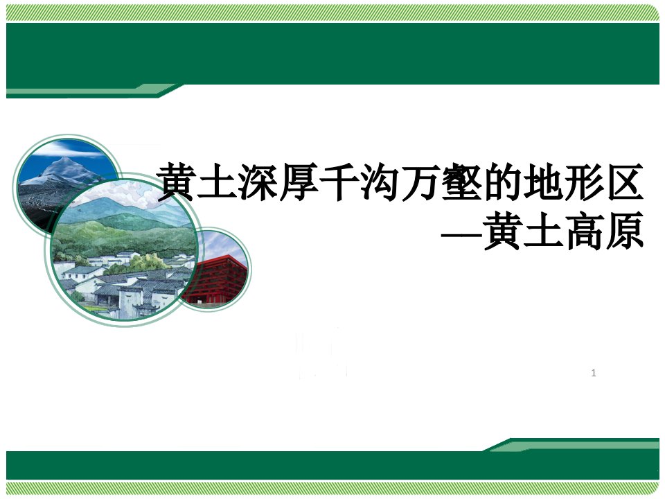 科普版八年级下册地理《第一节-黄土深厚-千沟万壑的地形区——黄土高原》ppt课件