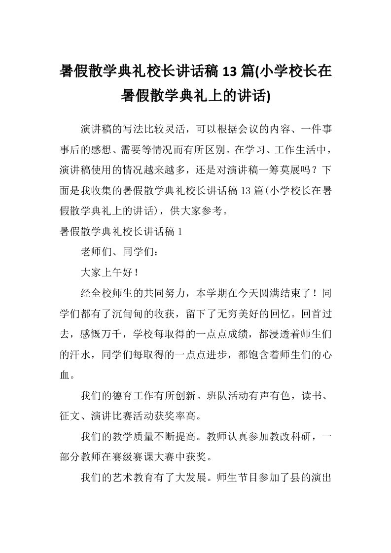 暑假散学典礼校长讲话稿13篇(小学校长在暑假散学典礼上的讲话)