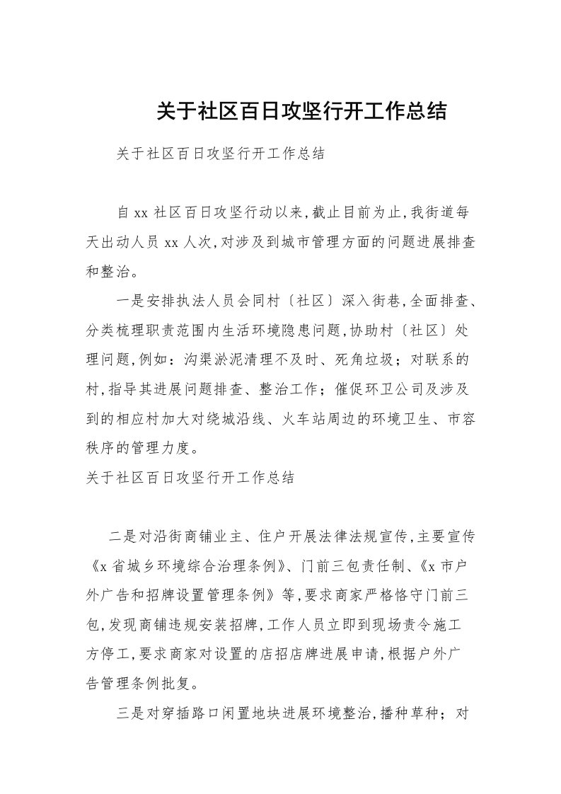 关于社某区百日攻坚行动工作总结