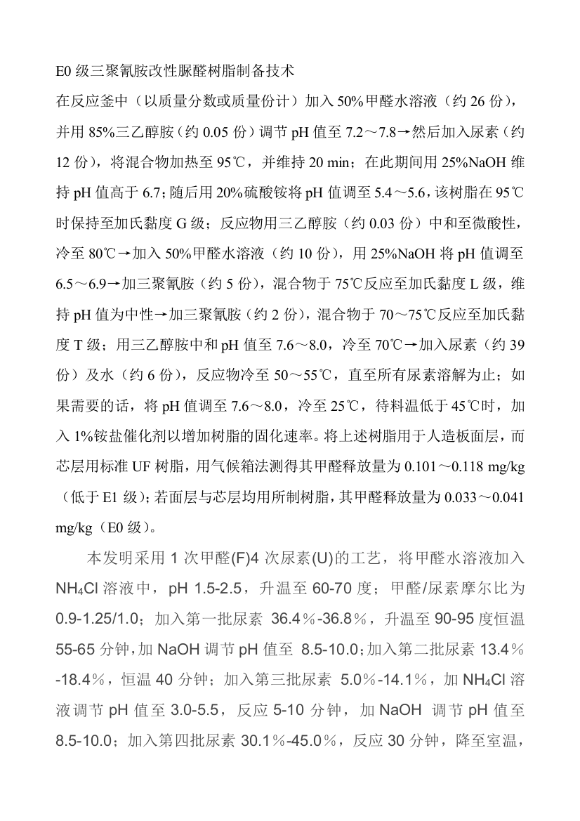 E0级三聚氰胺改性脲醛树脂制备技巧