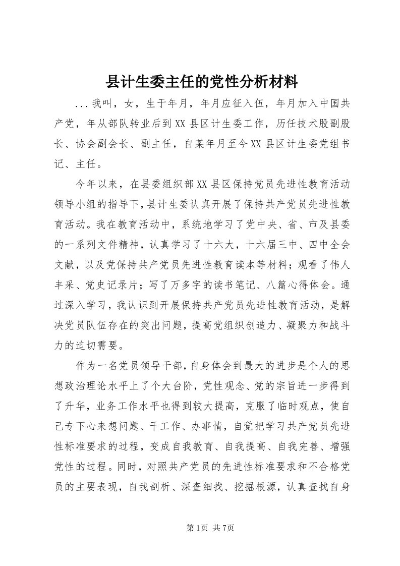 6县计生委主任的党性分析材料