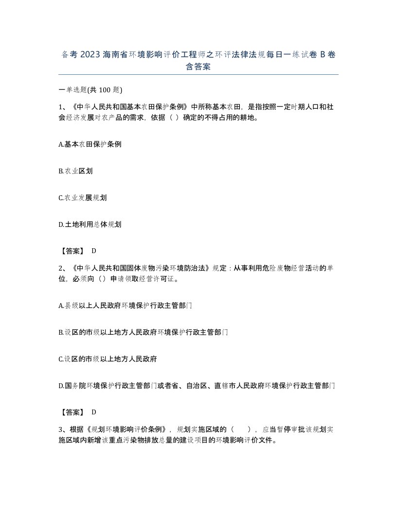 备考2023海南省环境影响评价工程师之环评法律法规每日一练试卷B卷含答案