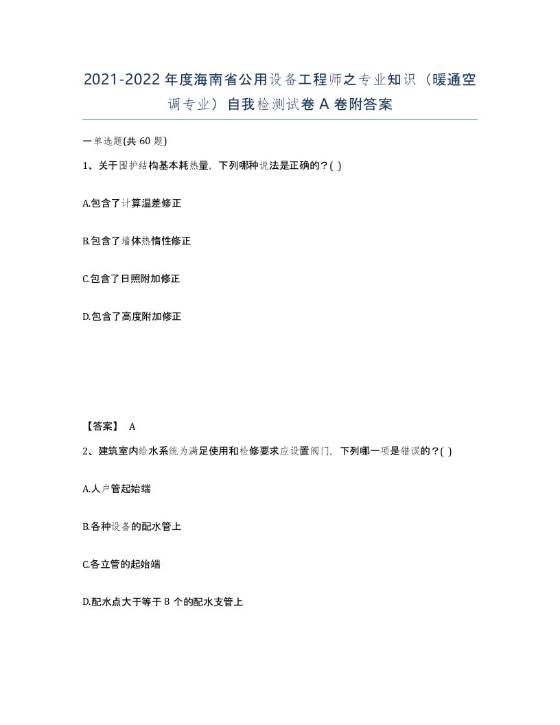 2021-2022年度海南省公用设备工程师之专业知识暖通空调专业自我检测试卷A卷附答案