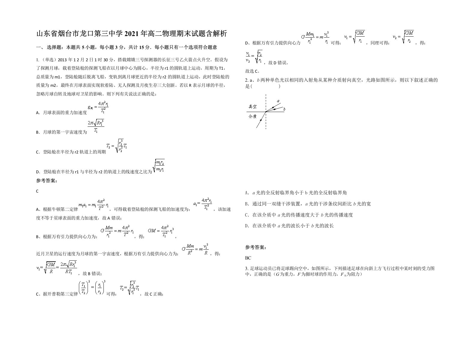 山东省烟台市龙口第三中学2021年高二物理期末试题含解析