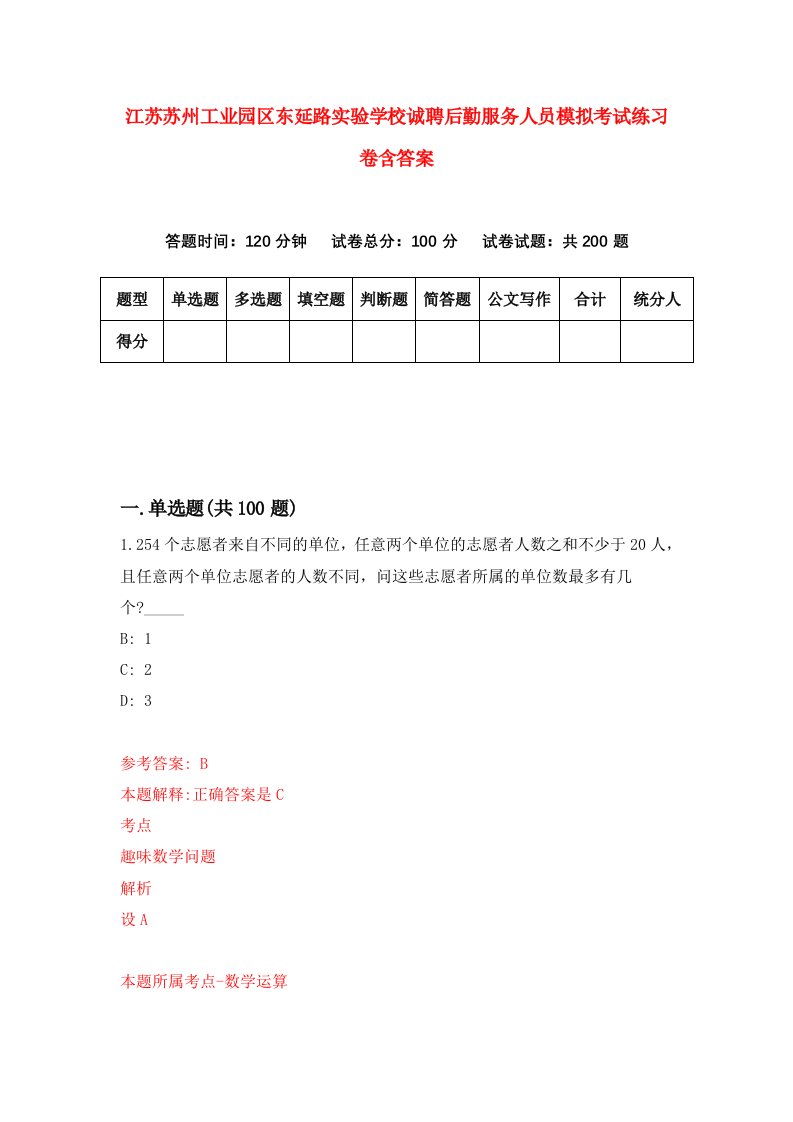 江苏苏州工业园区东延路实验学校诚聘后勤服务人员模拟考试练习卷含答案第6版