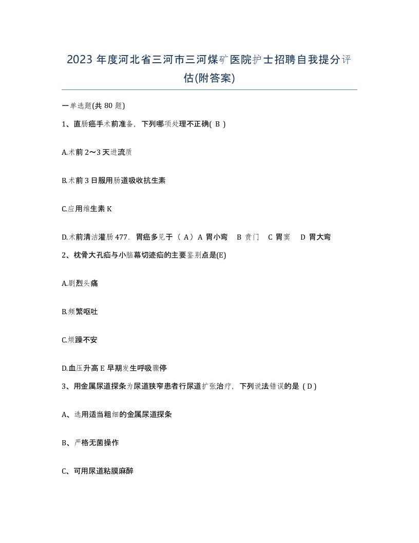 2023年度河北省三河市三河煤矿医院护士招聘自我提分评估附答案