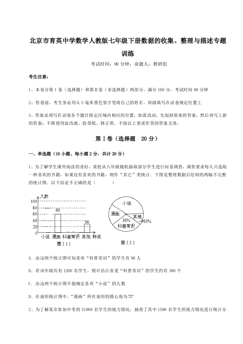 小卷练透北京市育英中学数学人教版七年级下册数据的收集、整理与描述专题训练试题（详解）