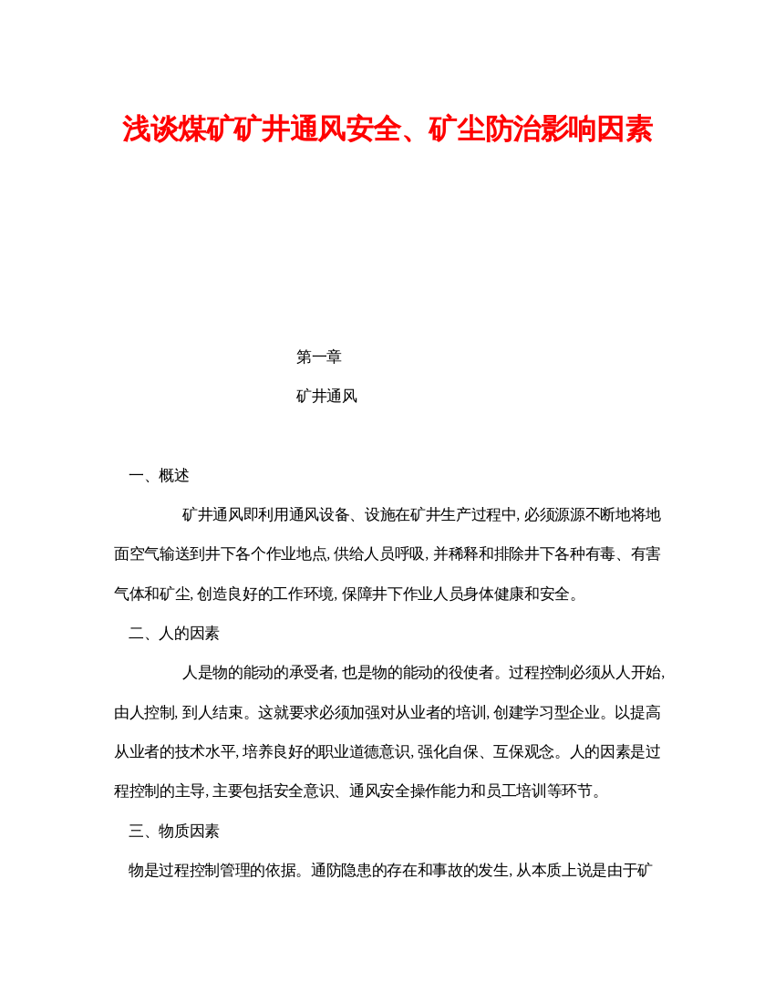 【精编】《安全管理论文》之浅谈煤矿矿井通风安全矿尘防治影响因素