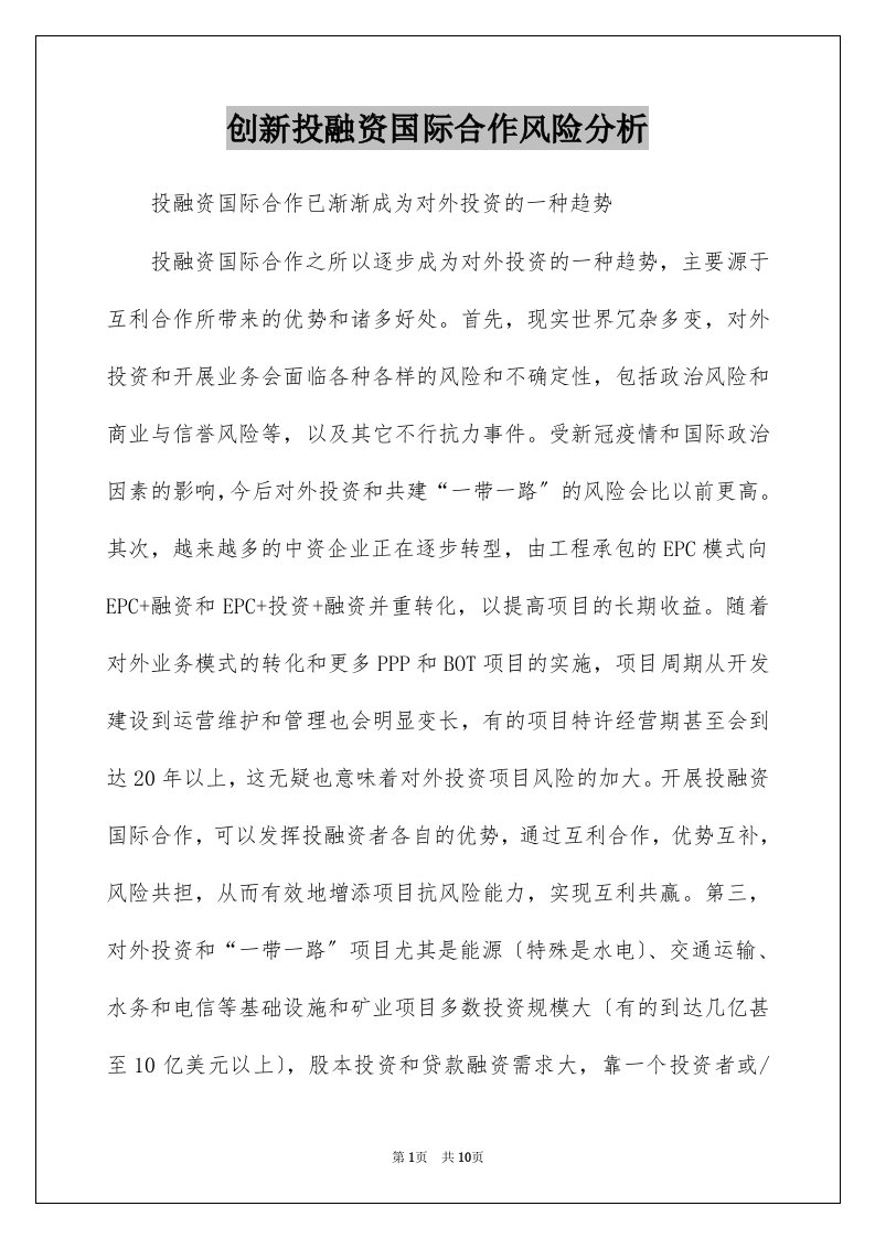 创新投融资国际合作风险分析