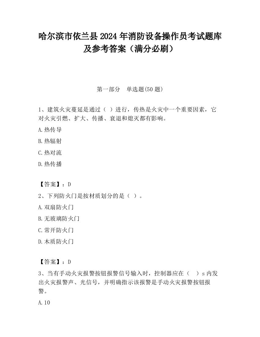 哈尔滨市依兰县2024年消防设备操作员考试题库及参考答案（满分必刷）