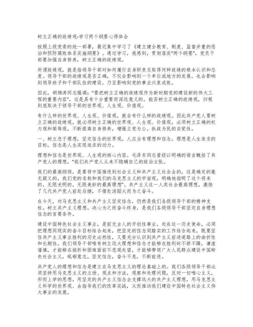 树立正确的政绩观-学习两个纲要心得体会