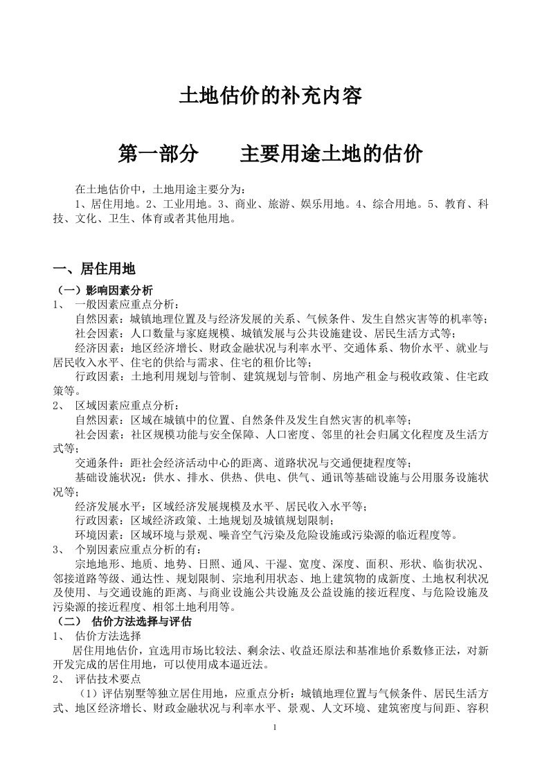 土地估价补充权利、用地、基准地价、估价报告