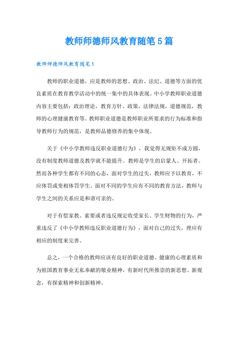 教师师德师风教育随笔5篇