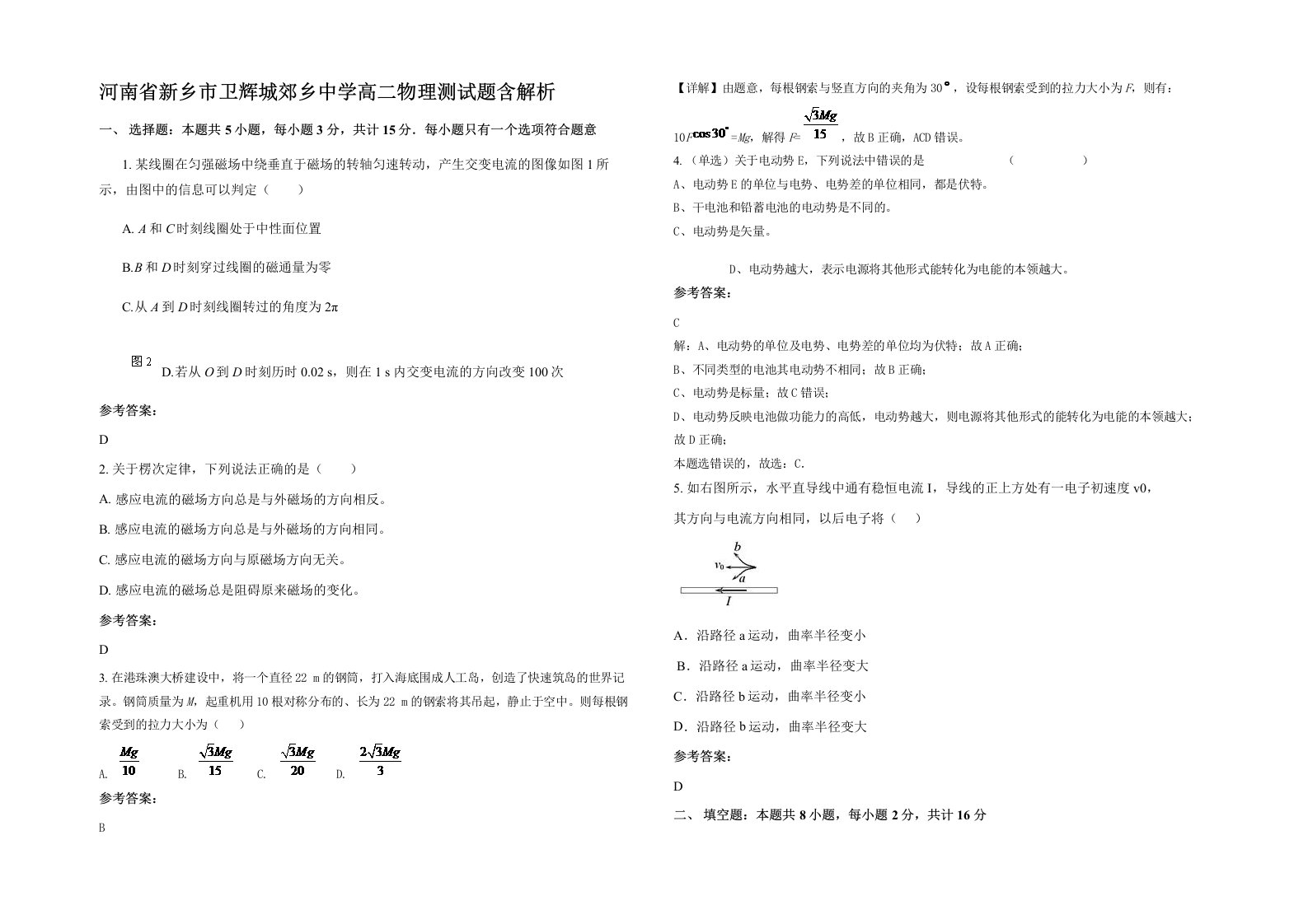 河南省新乡市卫辉城郊乡中学高二物理测试题含解析