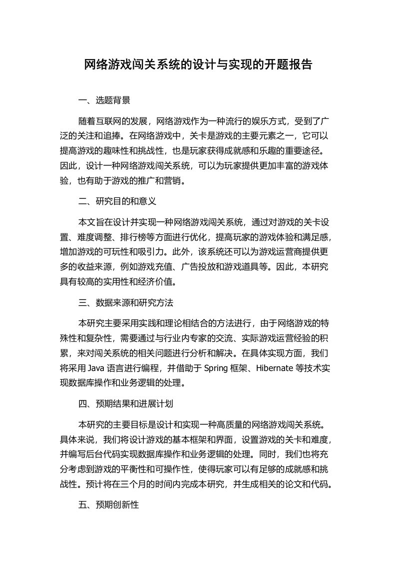 网络游戏闯关系统的设计与实现的开题报告