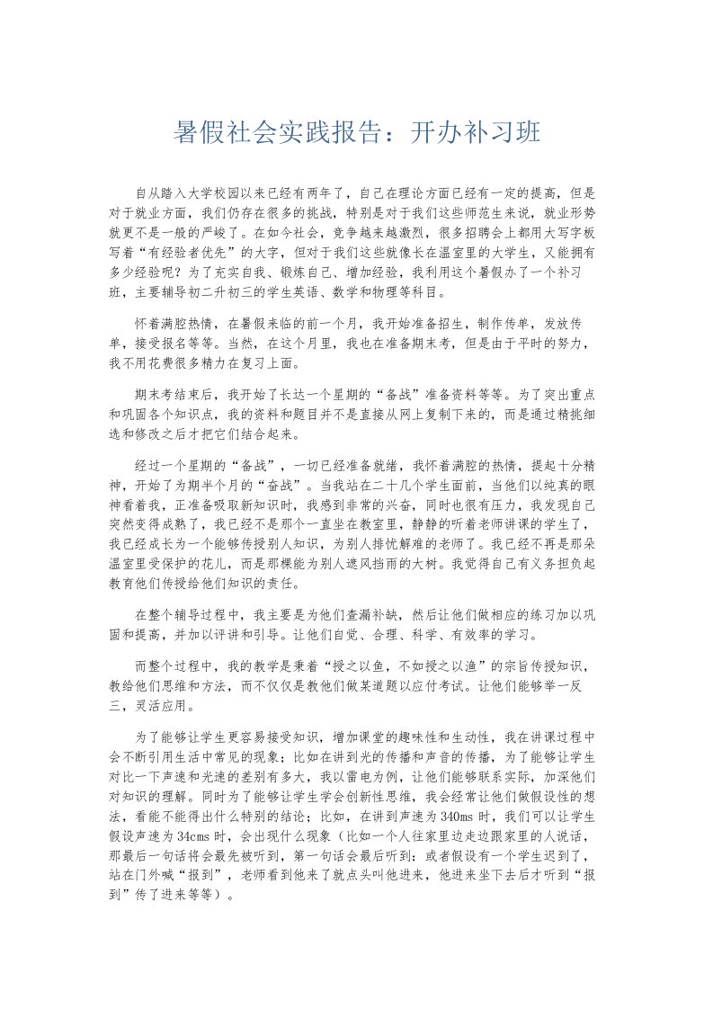 总结报告暑假社会实践报告开办补习班