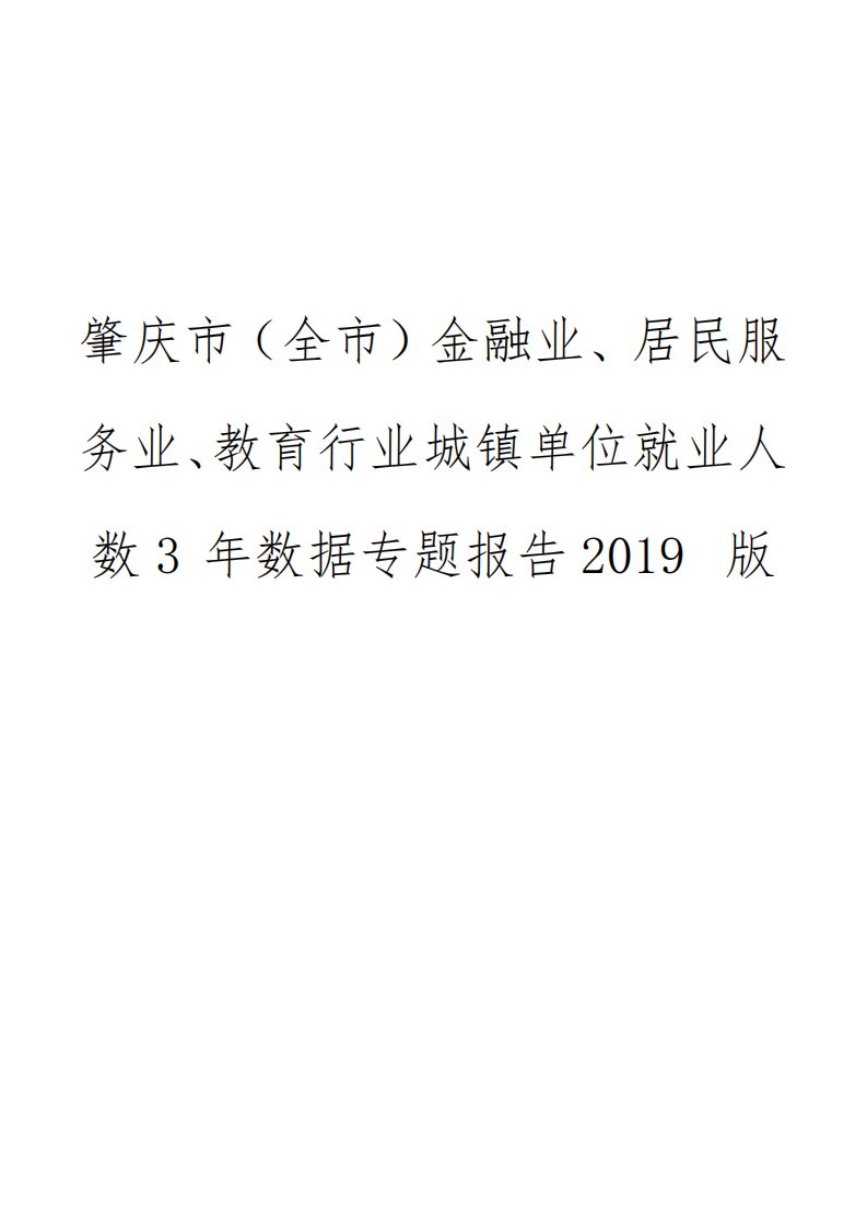 肇庆市(全市)金融业、居民服务业、教育行业城镇单位就业人数3年数据专题报告2019版