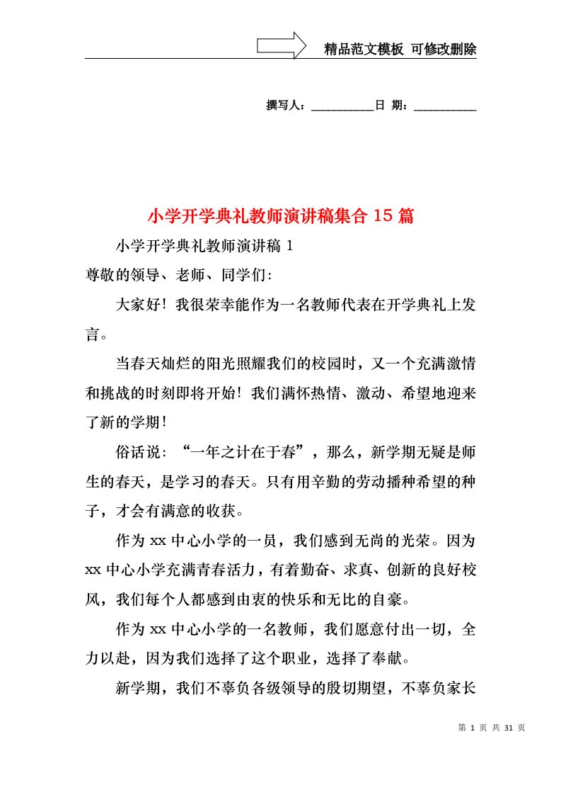 小学开学典礼教师演讲稿集合15篇