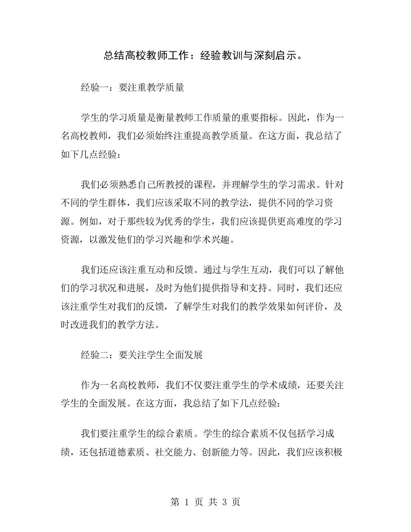 总结高校教师工作：经验教训与深刻启示