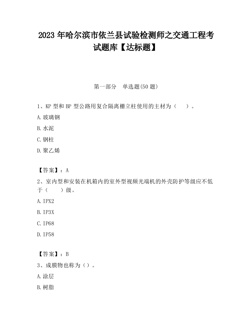 2023年哈尔滨市依兰县试验检测师之交通工程考试题库【达标题】