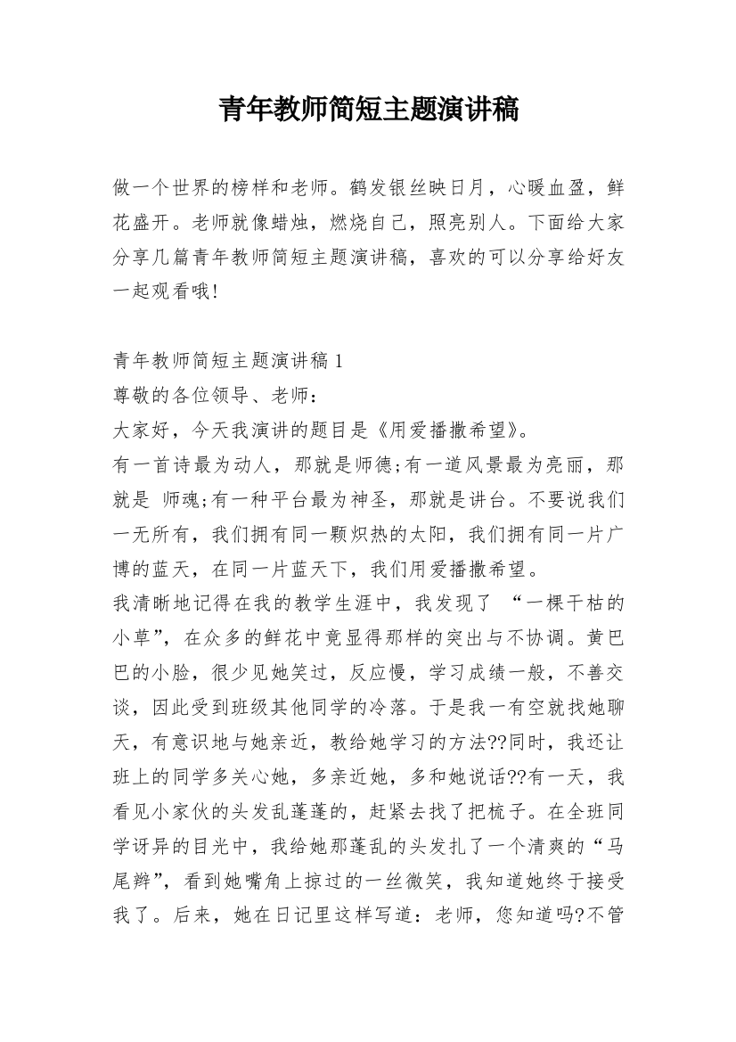 青年教师简短主题演讲稿