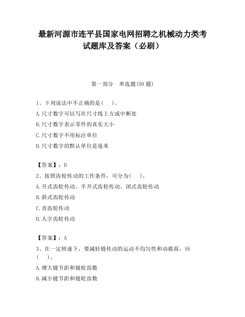 最新河源市连平县国家电网招聘之机械动力类考试题库及答案（必刷）