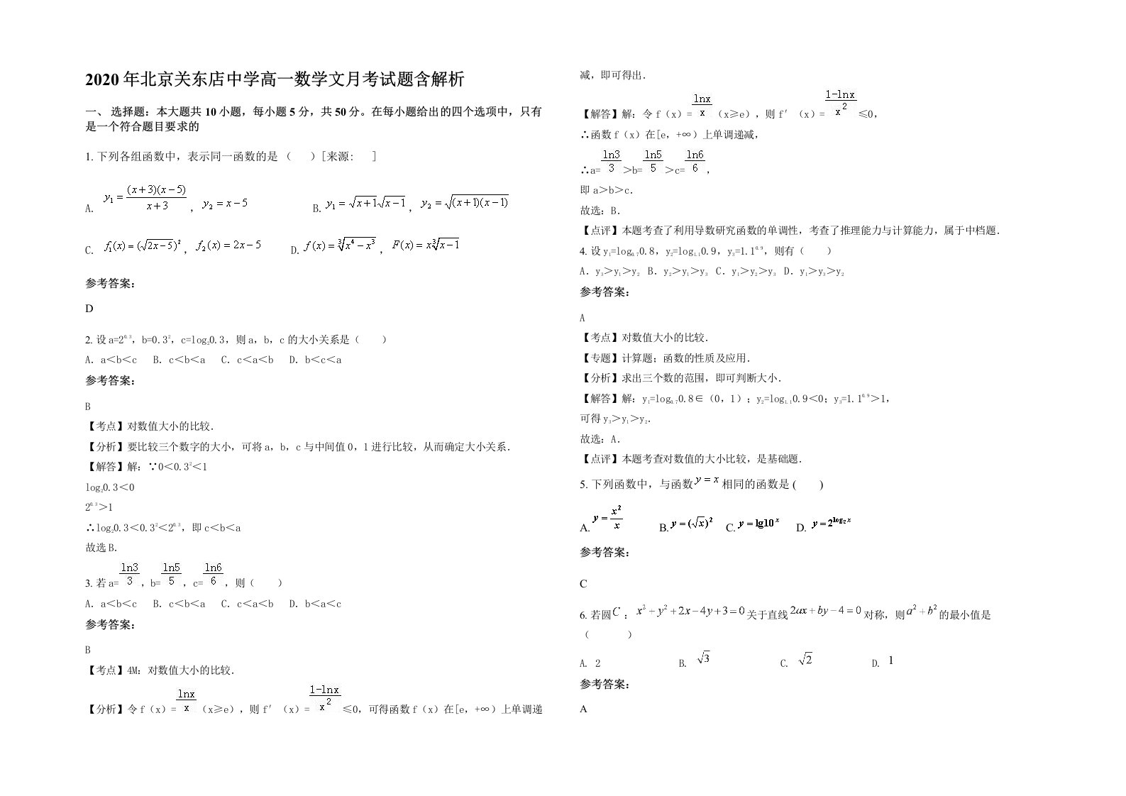 2020年北京关东店中学高一数学文月考试题含解析