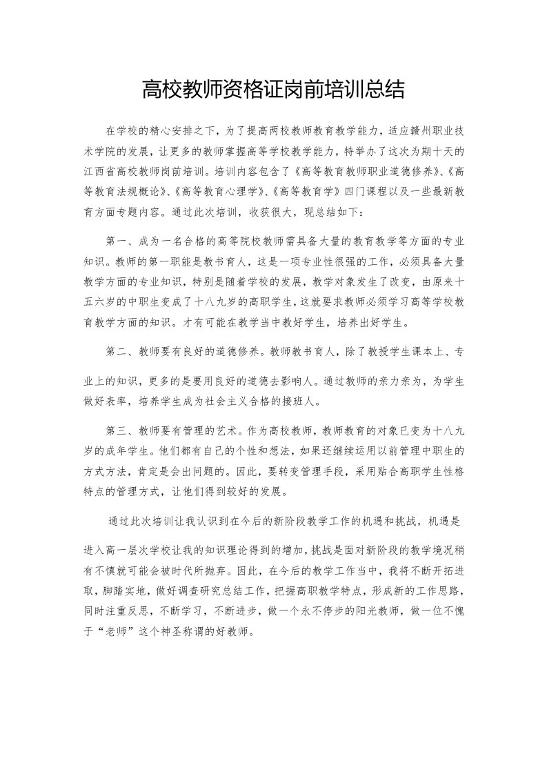 高校教师资格证培训总结