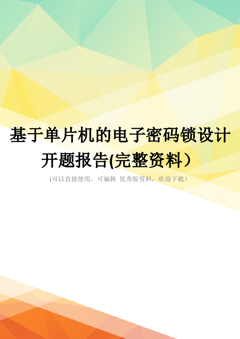 基于单片机的电子密码锁设计开题报告(完整资料)