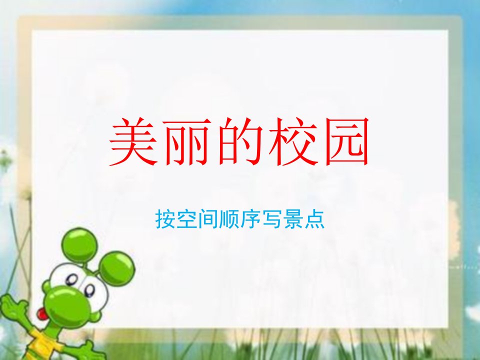 作文《美丽的校园》教学