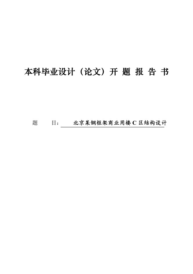 开题报告-某钢框架商业用楼C区结构设计