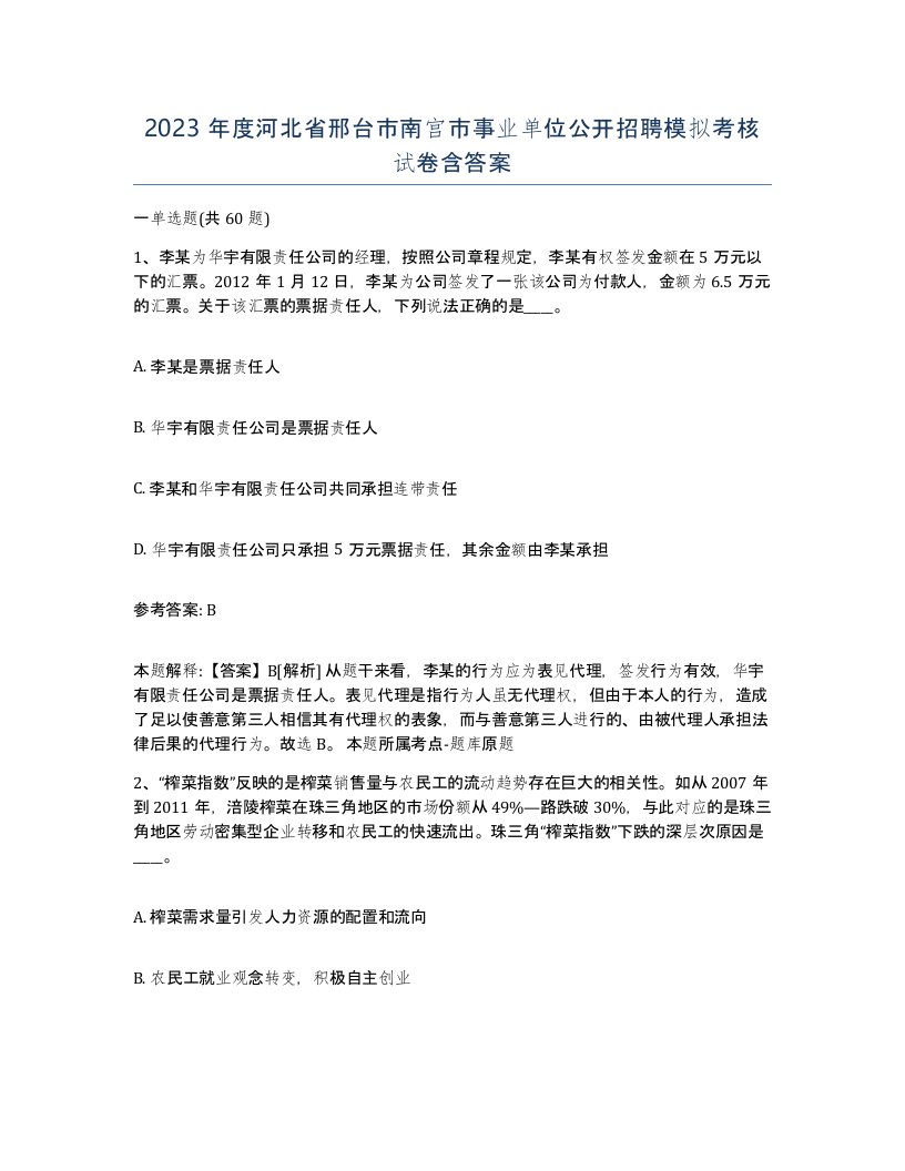 2023年度河北省邢台市南宫市事业单位公开招聘模拟考核试卷含答案