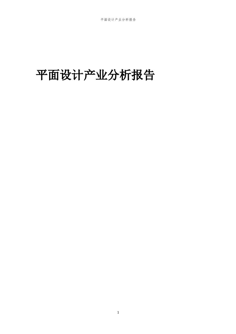 平面设计产业分析报告