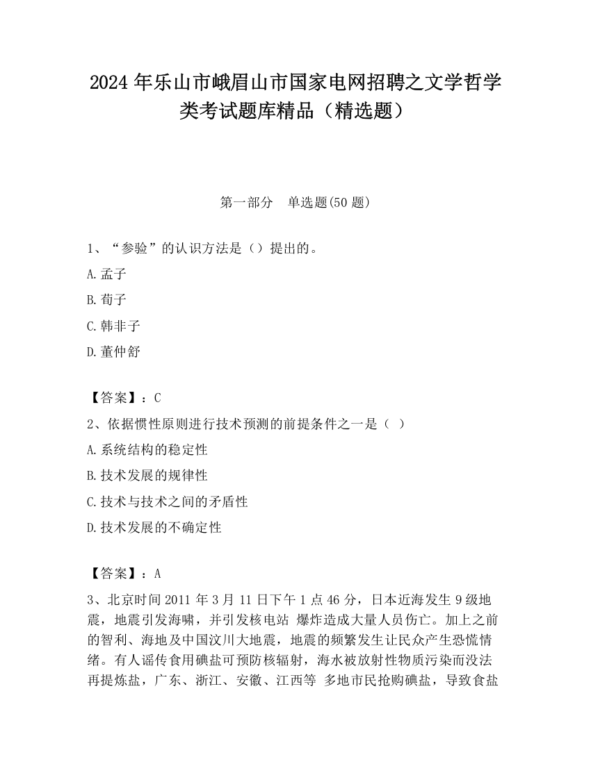 2024年乐山市峨眉山市国家电网招聘之文学哲学类考试题库精品（精选题）