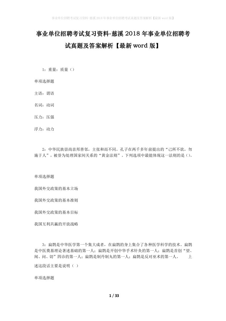 事业单位招聘考试复习资料-慈溪2018年事业单位招聘考试真题及答案解析最新word版_1