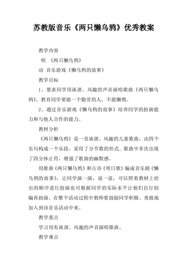 苏教版音乐《两只懒乌鸦》优秀教案