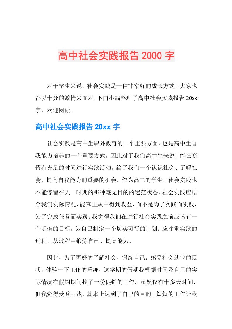 高中社会实践报告2000字