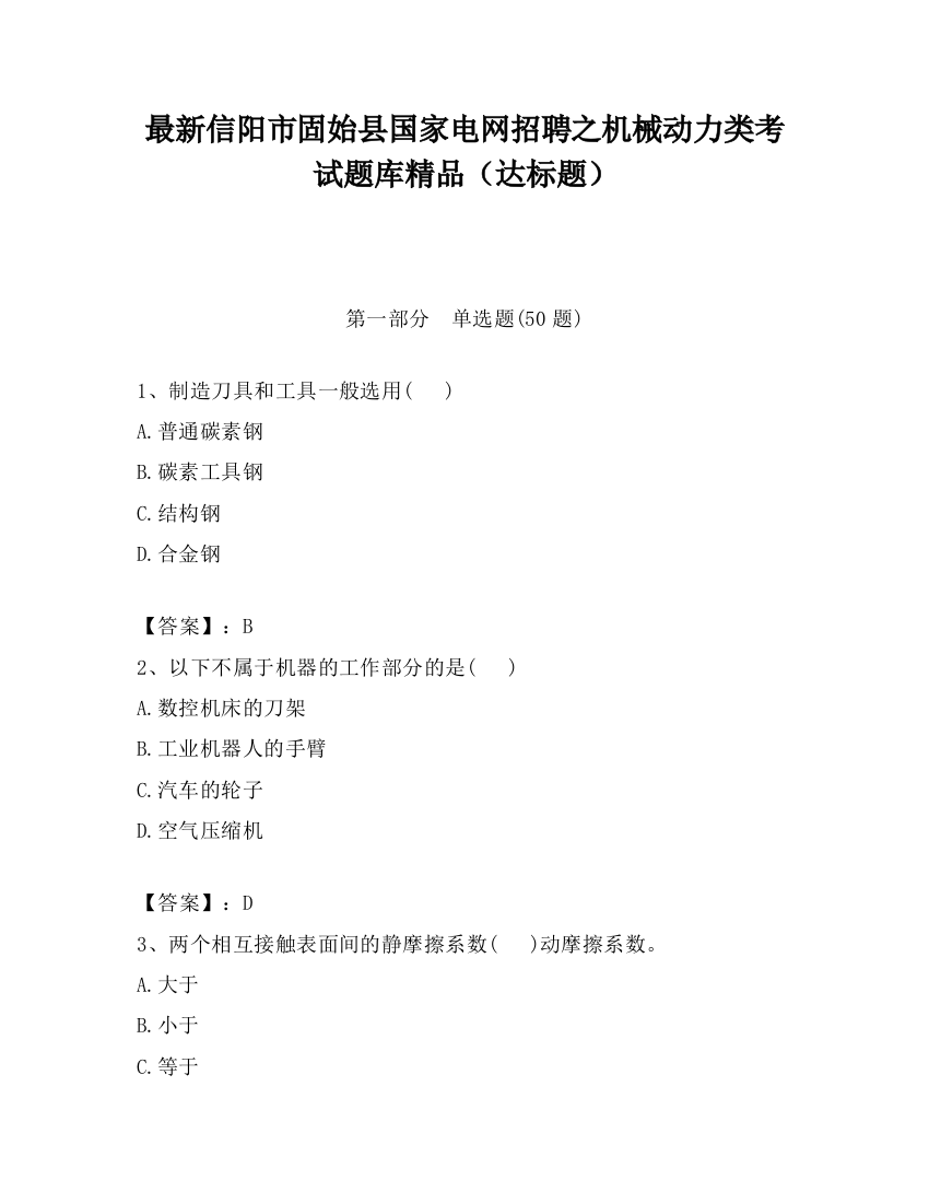 最新信阳市固始县国家电网招聘之机械动力类考试题库精品（达标题）