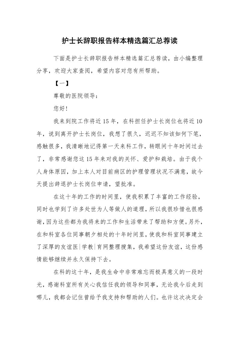 求职离职_辞职报告_护士长辞职报告样本精选篇汇总荐读