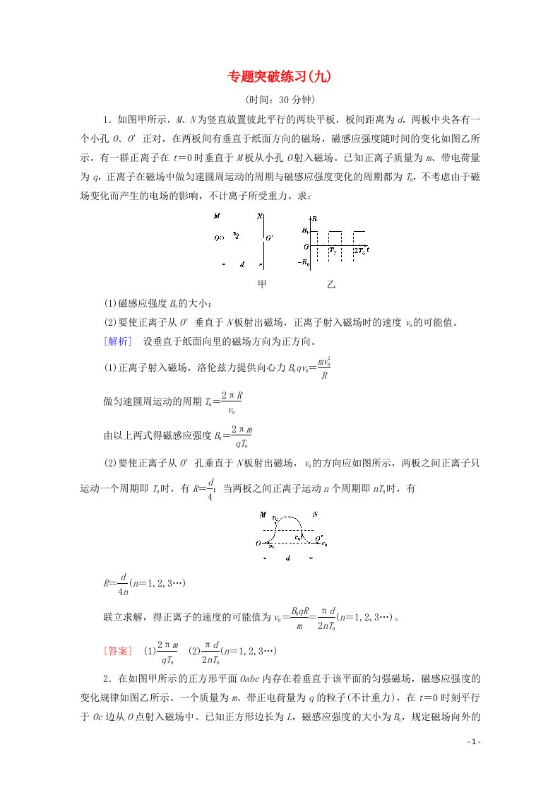 2022届高考物理一轮复习专题突破练习9带电粒子在交变电磁场中的运动含解析新人教版