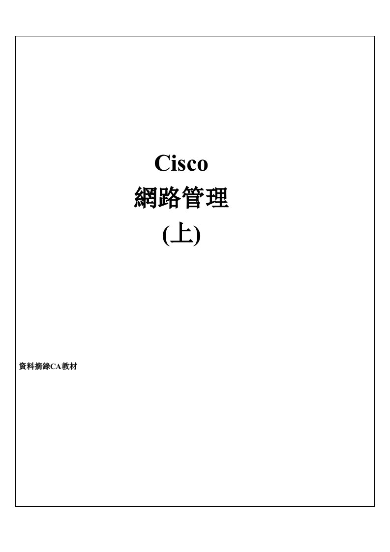 生产管理-Cisco网路设备之设定与管理