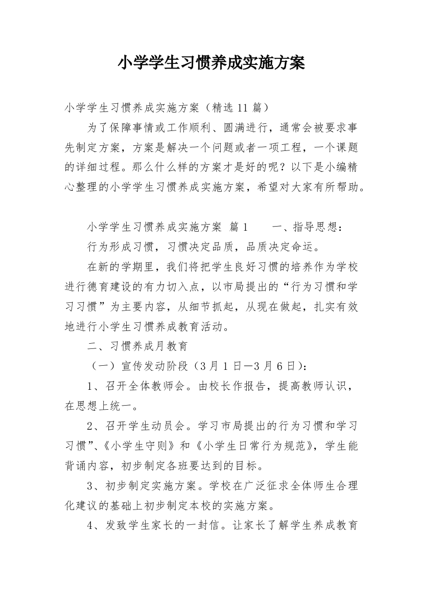 小学学生习惯养成实施方案