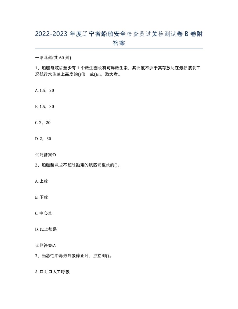 2022-2023年度辽宁省船舶安全检查员过关检测试卷B卷附答案