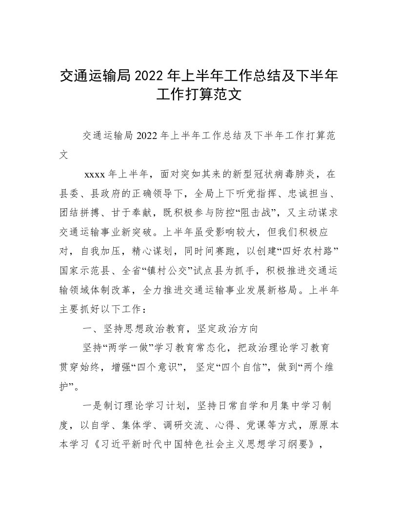 交通运输局2022年上半年工作总结及下半年工作打算范文