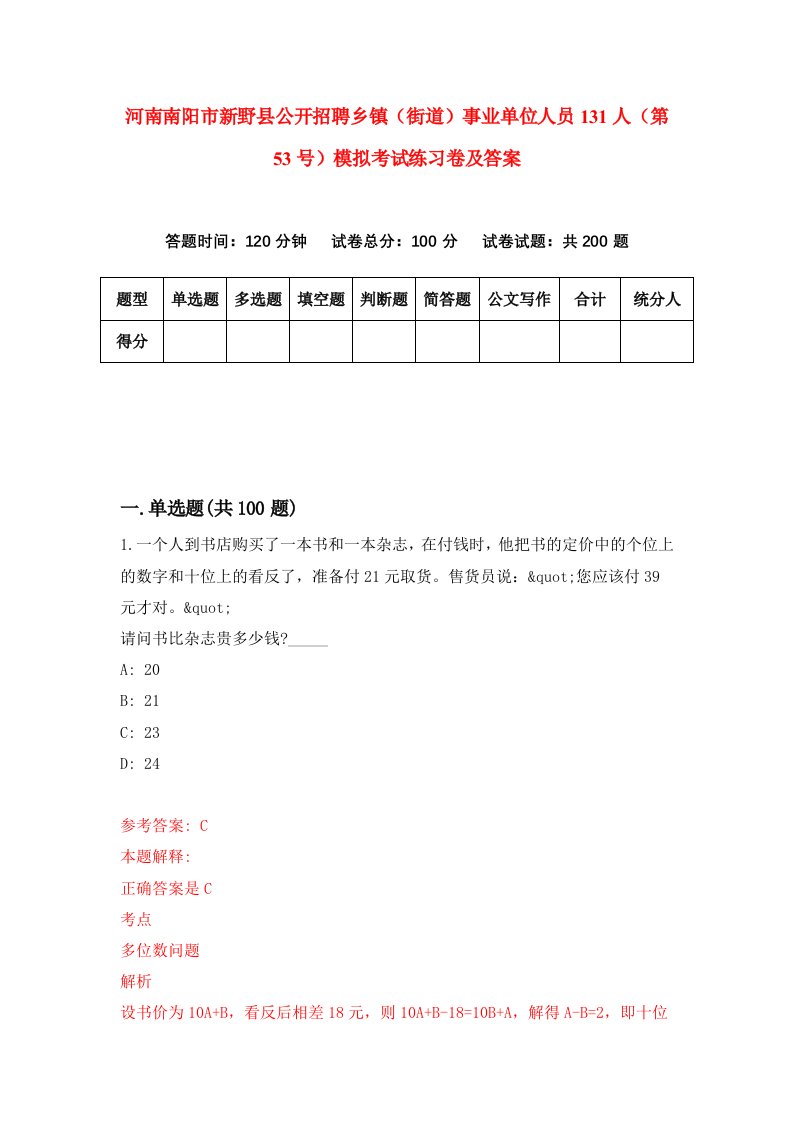 河南南阳市新野县公开招聘乡镇街道事业单位人员131人第53号模拟考试练习卷及答案第2次