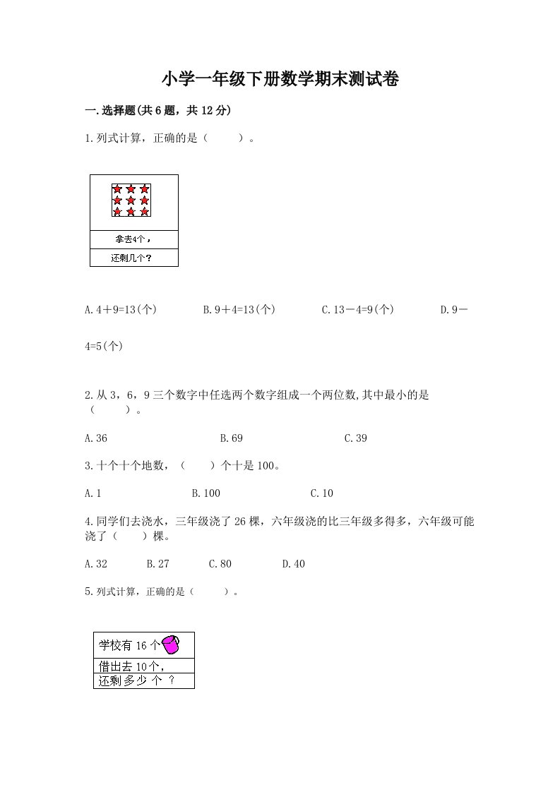 小学一年级下册数学期末测试卷加答案（典优）