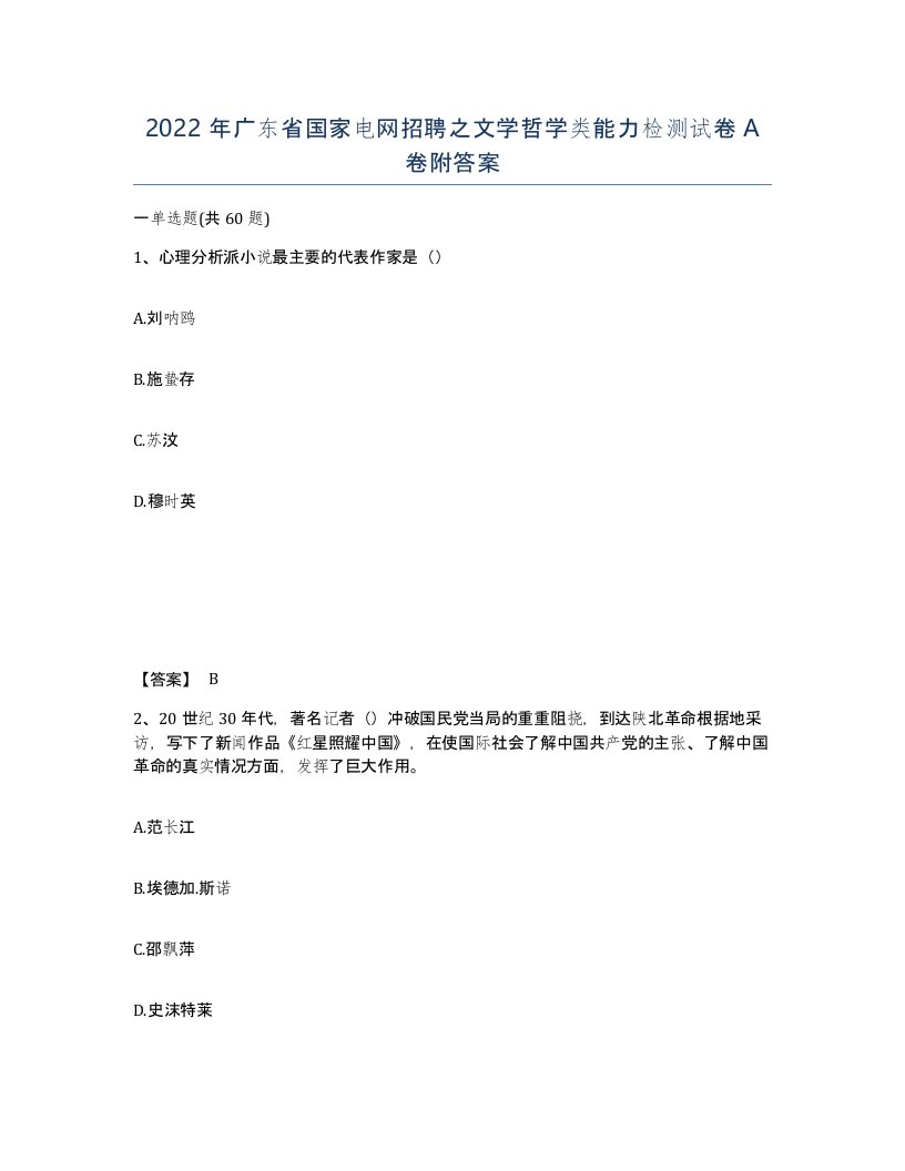 2022年广东省国家电网招聘之文学哲学类能力检测试卷附答案