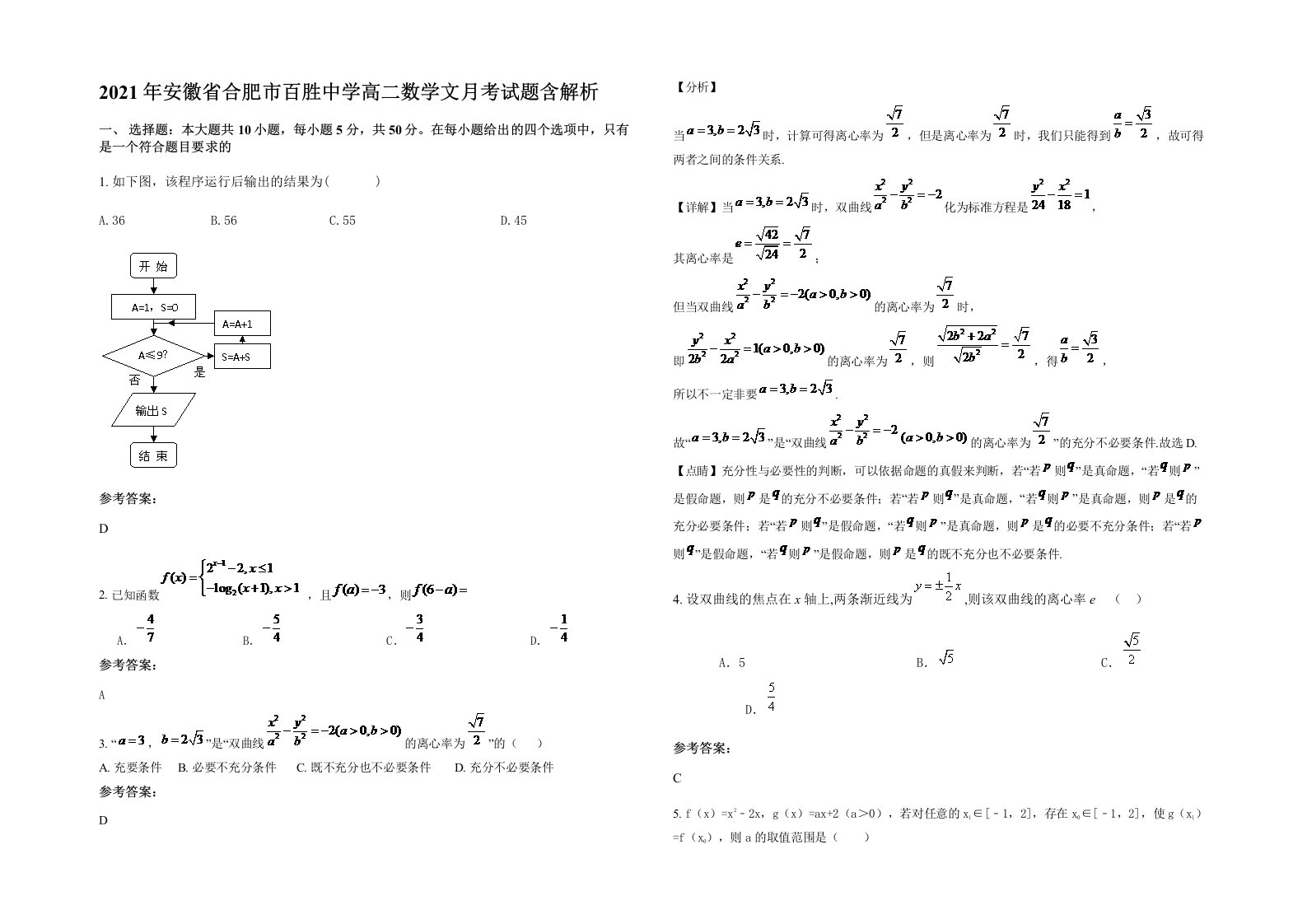 2021年安徽省合肥市百胜中学高二数学文月考试题含解析