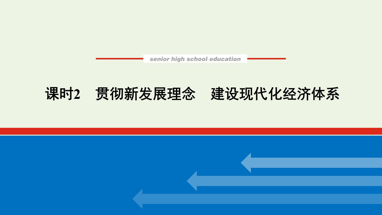 2021_2022学年高中政治第四单元发展社会主义市抄济10.2贯彻新发展理念建设现代化经济体系课件新人教版必修1